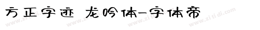 方正字迹 龙吟体字体转换